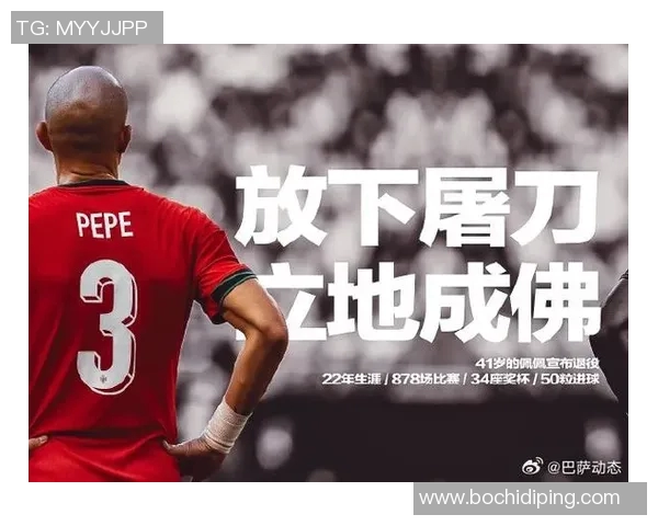 佩佩在足球界的成就与影响力解析及其传奇生涯回顾